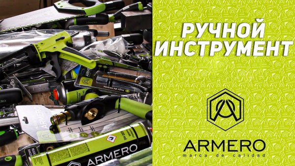 Распаковываем испано-китайский ручной инструмент ARMERO . Норм или барахло?
