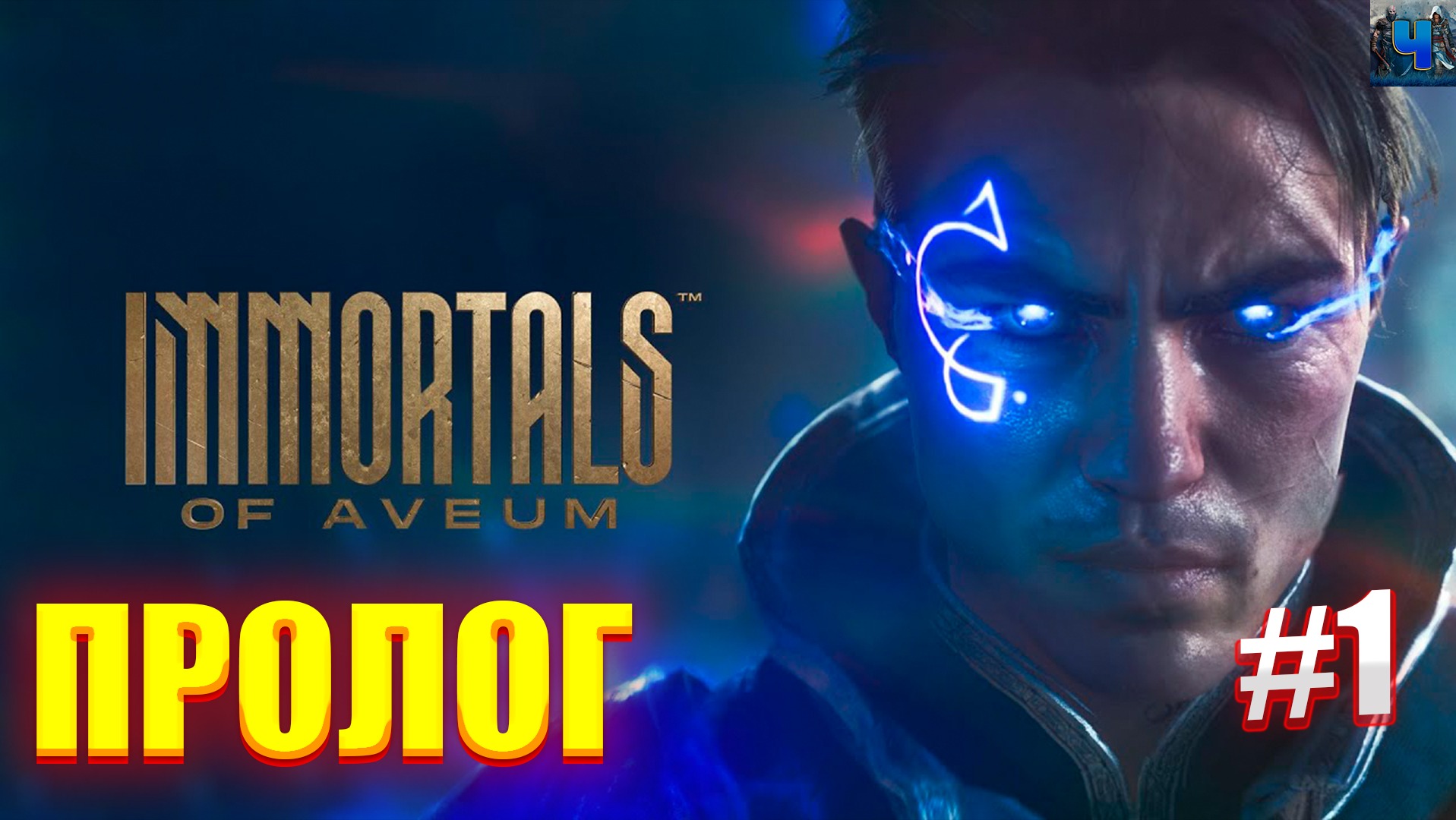 Immortals of AveumImmortals of Aveum/Обзор/Полное прохождение#1/Пролог смотреть онлайн