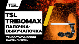 Трибостатический распылитель TSL TriboMAX. Палочка-выручалочка в порошковой покраске