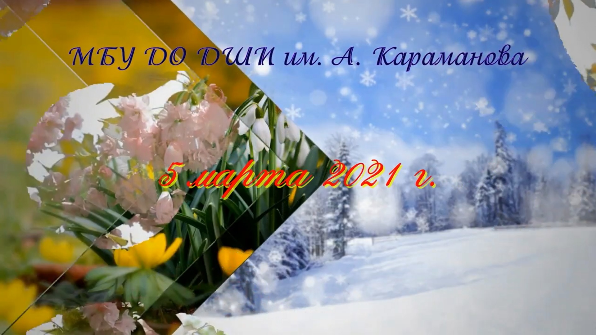 Отчетный концерт оркестрового отдела - 5 марта 2021 г. смотреть онлайн