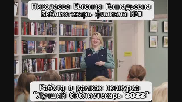 Е.Г. Николаева, детская библиотека. Конкурс -2022