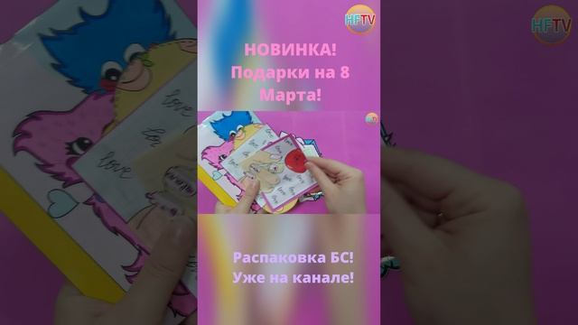 Подарки на 8 Марта??Бумажные сюрпризы?Распаковка бумажных сюрпризов? смотреть онлайн