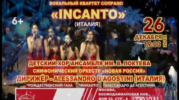 «CHRISTMAS GALA 2015» ВУокальный квартет сопрано «INCANTO» (Италия)