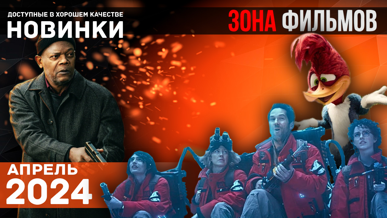 Пять новейших трейлеров фильмов, доступных в сети - Апрель 2024 (Зона Фильмов) смотреть онлайн