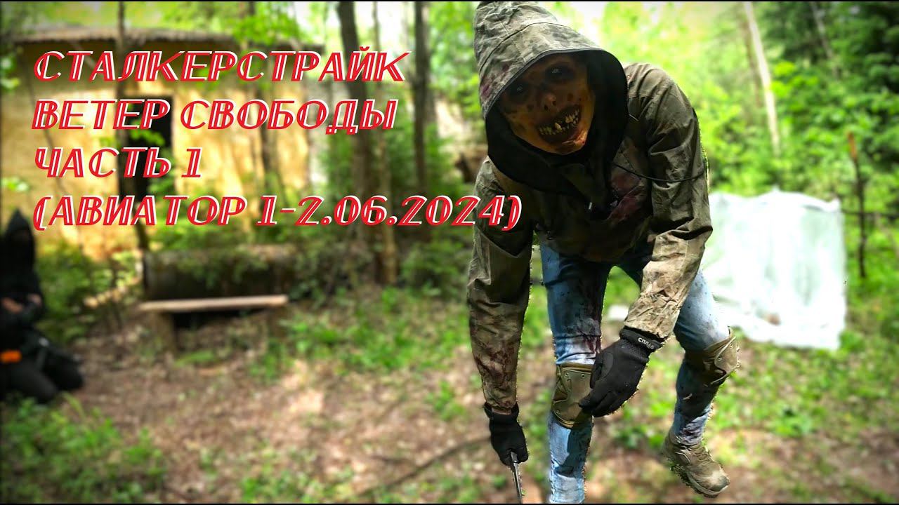 Сталкерстрайк - Ветер Свободы - Часть 1 (Авиатор 1-2.06.2024)