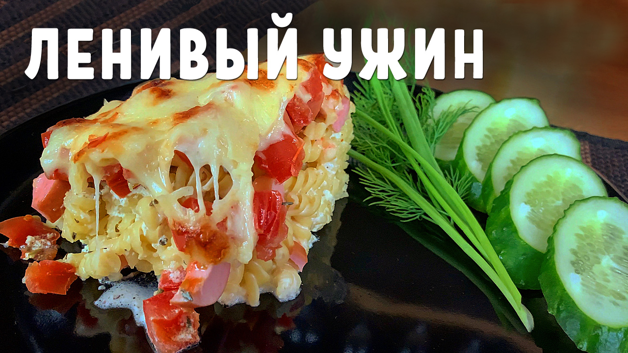 Макароны в духовке или ленивая лазанья смотреть онлайн