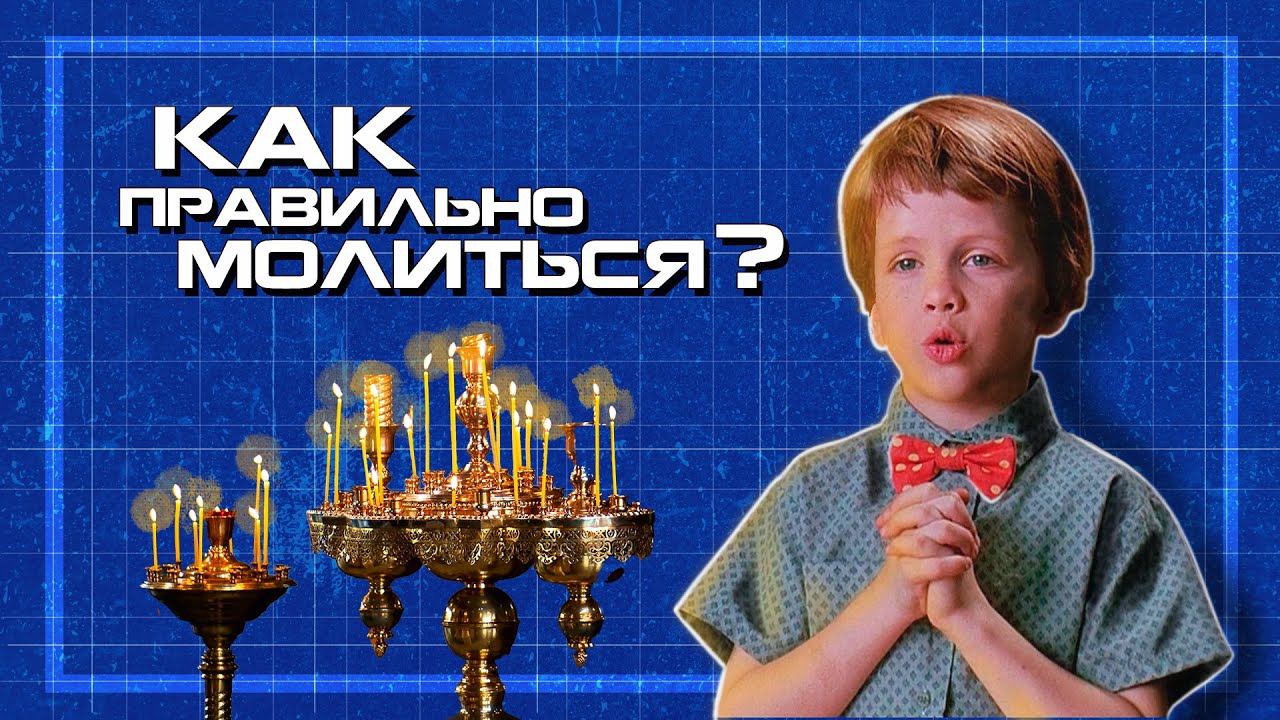 Как правильно молиться? смотреть онлайн