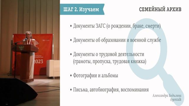 Александра Бодылева: "Азы генеалогии: первые шаги новичка" смотреть онлайн