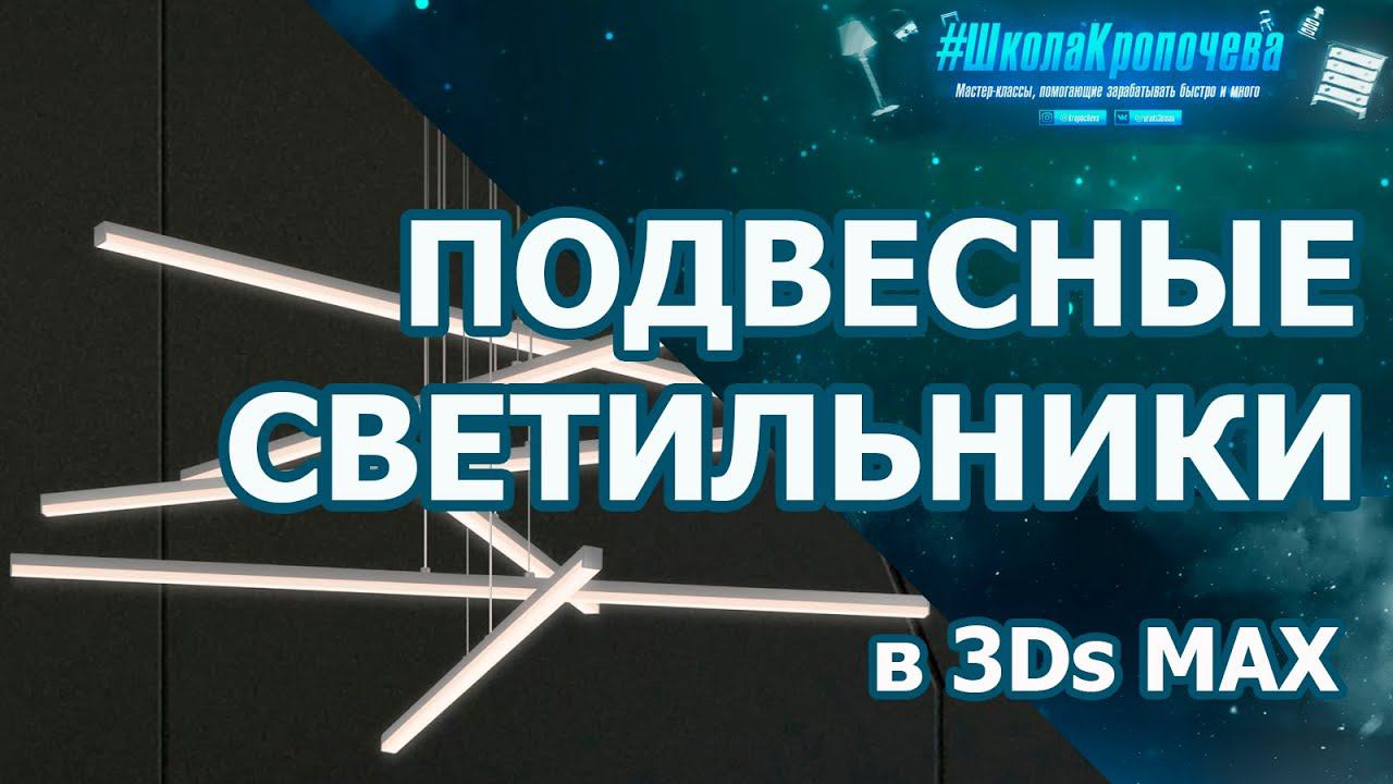 Моделирование подвесных светильников в 3Ds Max смотреть онлайн