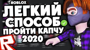 КАК ПРОЙТИ ВЕРИФИКАЦИЮ В РОБЛОКС? ЛЕГКО И БЫСТРО! НОВАЯ КАПЧА ROBLOX 2020!