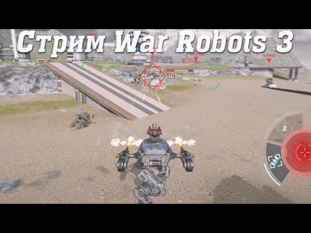 Стрим War Robots @YTCuatro с Подписчиками 3 #stream