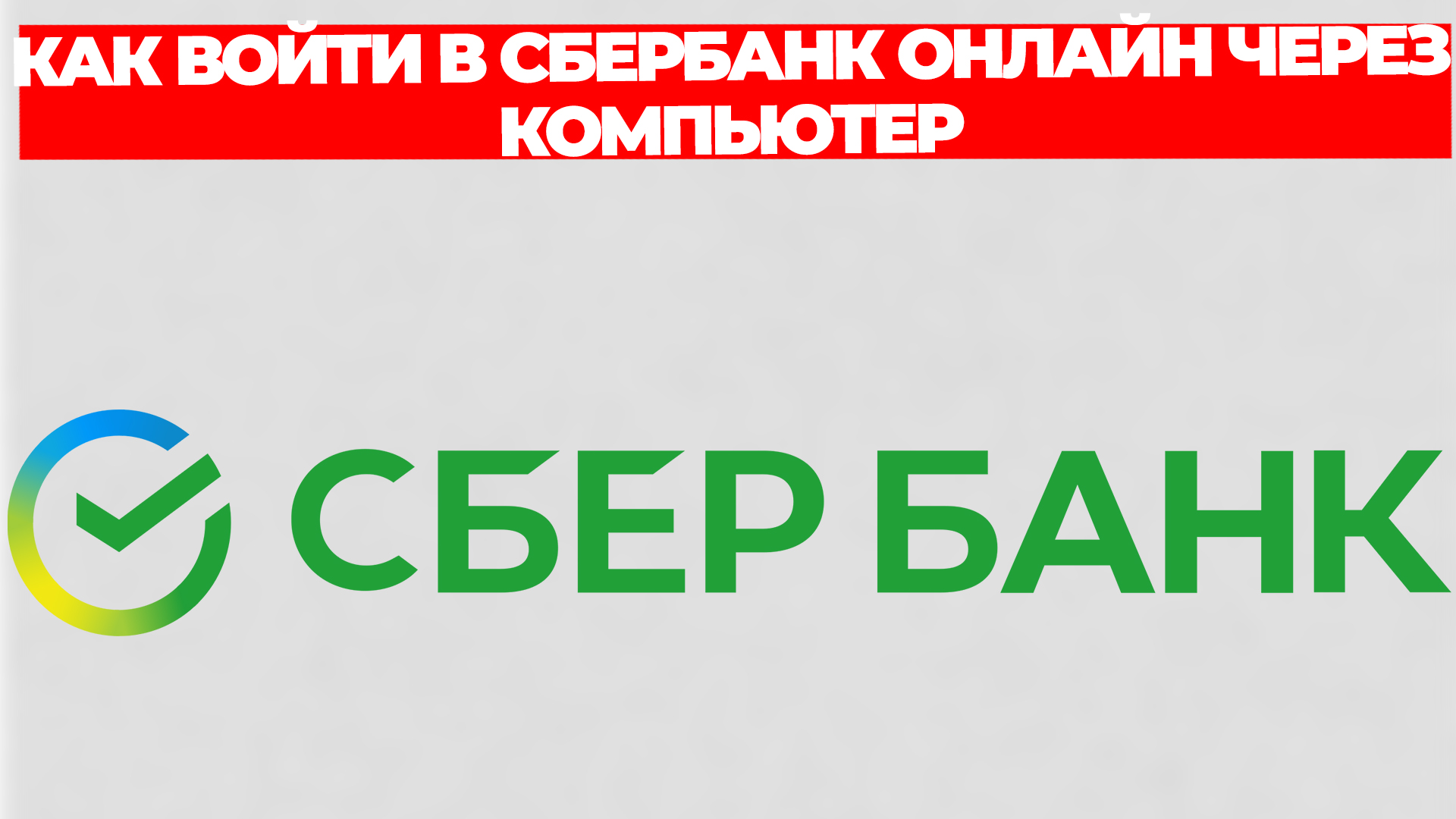 КАК ВОЙТИ В СБЕРБАНК ОНЛАЙН ЧЕРЕЗ КОМПЬЮТЕР смотреть онлайн