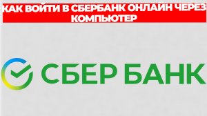 КАК ВОЙТИ В СБЕРБАНК ОНЛАЙН ЧЕРЕЗ КОМПЬЮТЕР