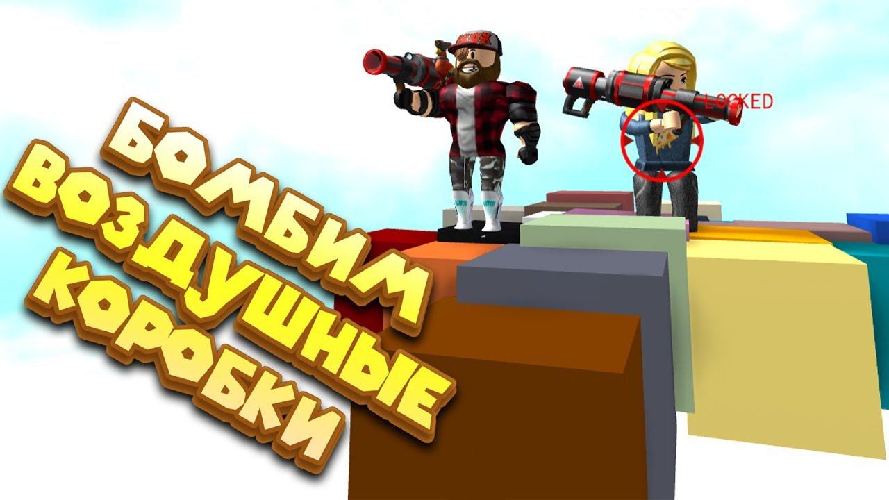 Роблокс ВОЗДУШНЫЕ КОРОБКИ Roblox COALESCE смотреть онлайн