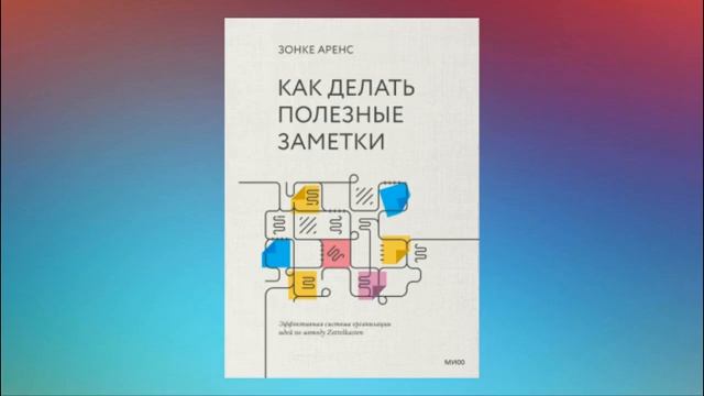 Как делать полезные заметки. Эффективная система организации идей по методу Zettelkasten