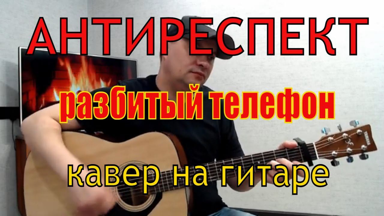 Антиреспект /Разбитый телефон/ кавер на гитаре смотреть онлайн
