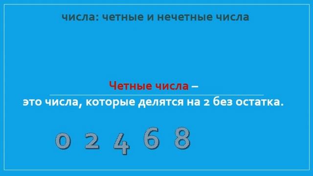 Математика. Числа Урок 3. Четные и нечетные числа смотреть онлайн