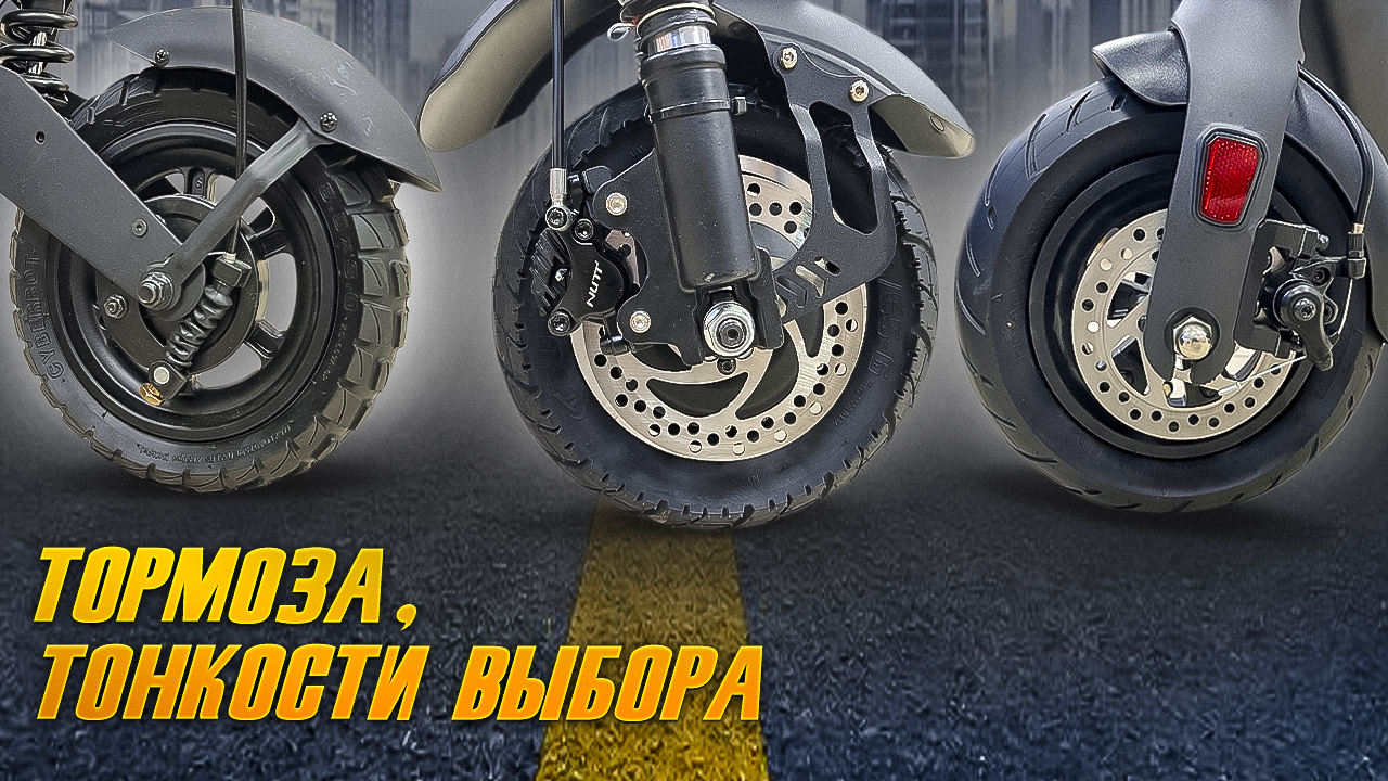 Тормозные системы электросамоката, в чем разница? смотреть онлайн