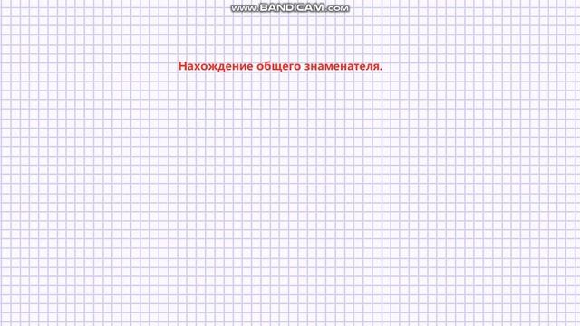 ОБЩИЙ ЗНАМЕНАТЕЛЬ И КАК ЕГО НАЙТИ смотреть онлайн