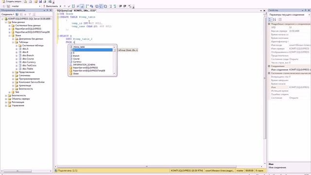 TEMP TABLES - Временные таблицы в языке запросов Transact-SQL смотреть онлайн
