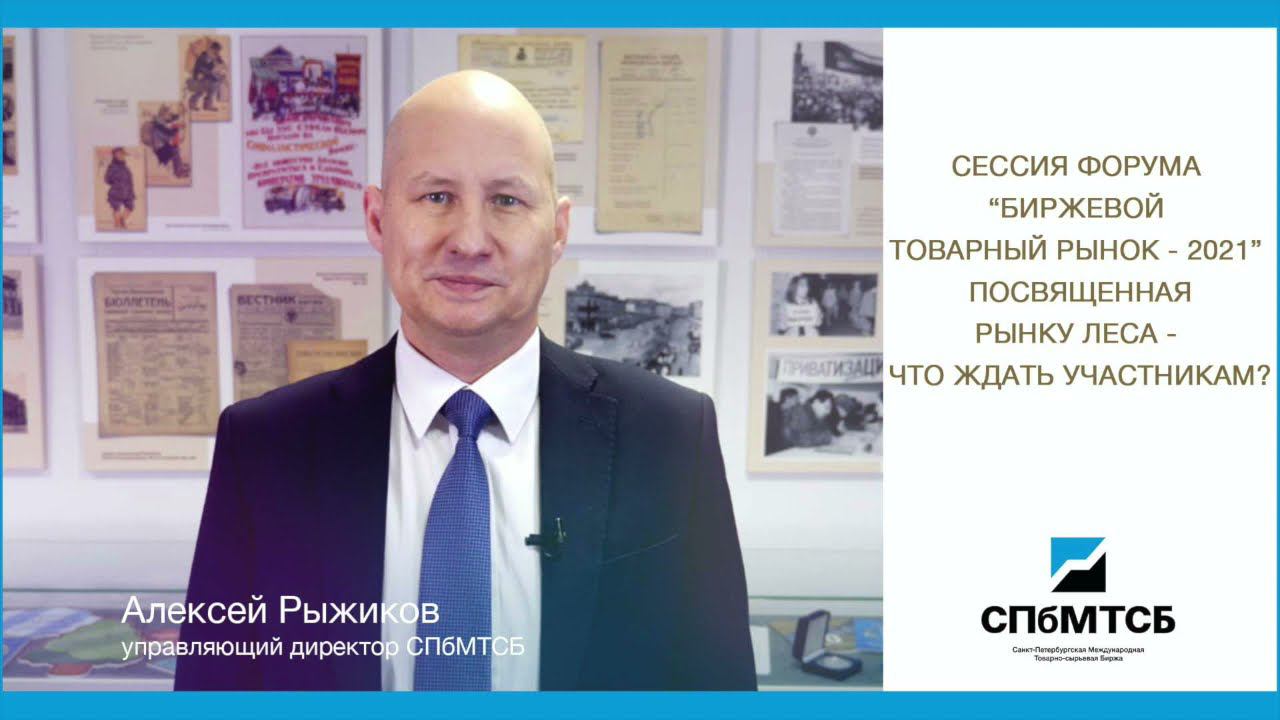 «Биржевой товарный рынок – 2021». Что ждать от сессии по рынку леса? смотреть онлайн