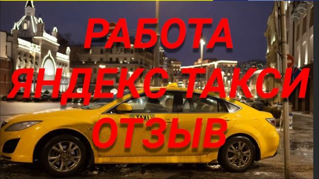 ЯНДЕКС ТАКСИ работа отзыв. В месяц 60.000р - легко! смотреть онлайн