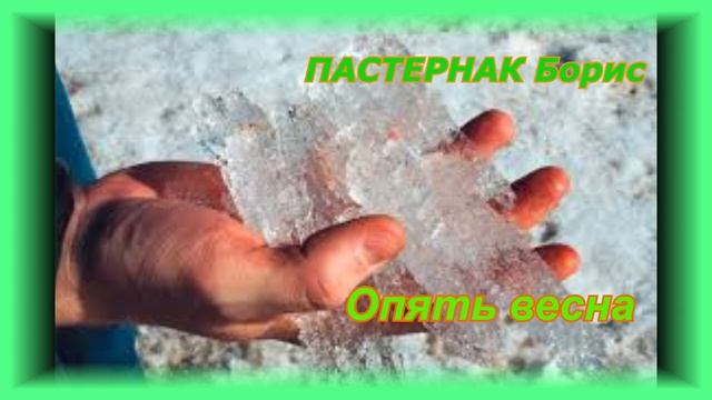 ПАСТЕРНАК Борис. "Опять весна". смотреть онлайн