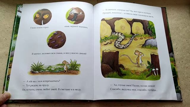 Чтение вслух. Джулия Дональдсон: Груффало.