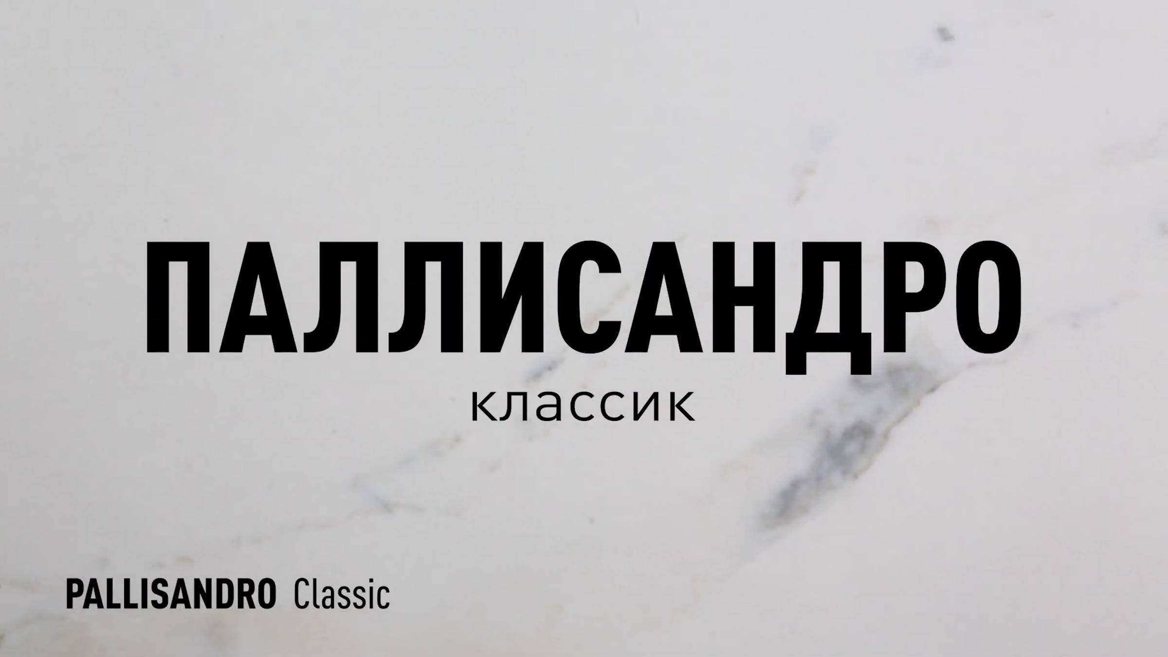 ПАЛЛИСАНДРО КЛАССИК MR - матовый керамогранит под мрамор марки Идальго
