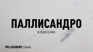 ПАЛЛИСАНДРО КЛАССИК MR - матовый керамогранит под мрамор марки Идальго