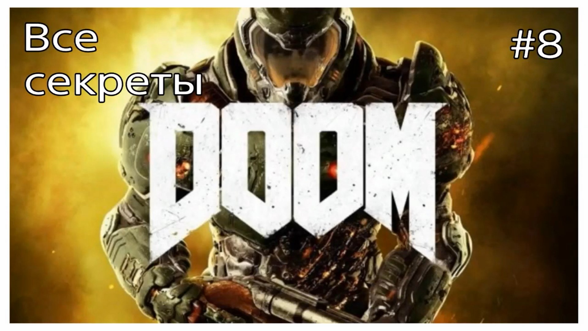 Все секреты DOOM,карта #8 - ОИК (720p).mp4