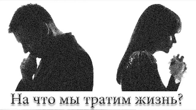 На что мы тратим жизнь? (слова Анастасии Загодиной) смотреть онлайн