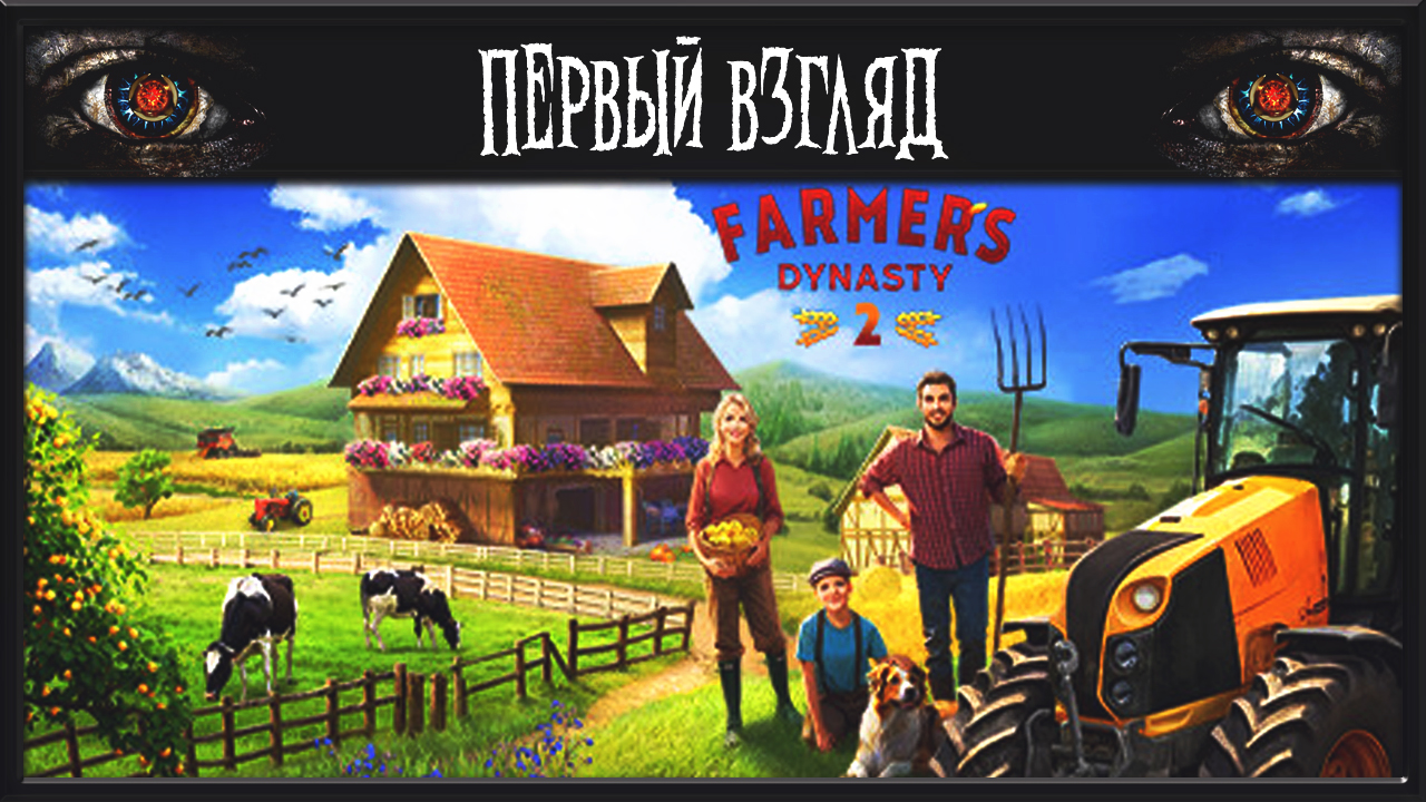 Farmer's Dynasty 2 ► ПЕРВЫЙ ВЗГЛЯД ► ЭТО БОЛЬ ТВОИМ ГЛАЗАМ смотреть онлайн