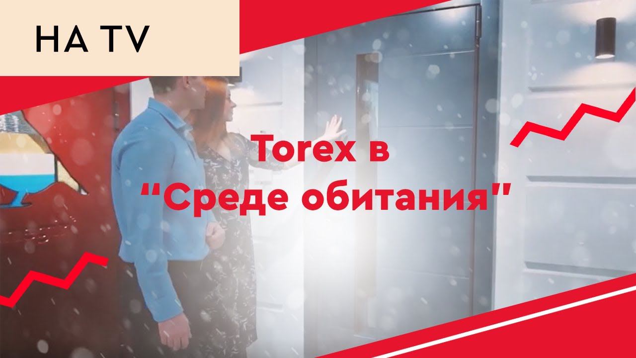 Torex в передаче "Среда обитания" смотреть онлайн