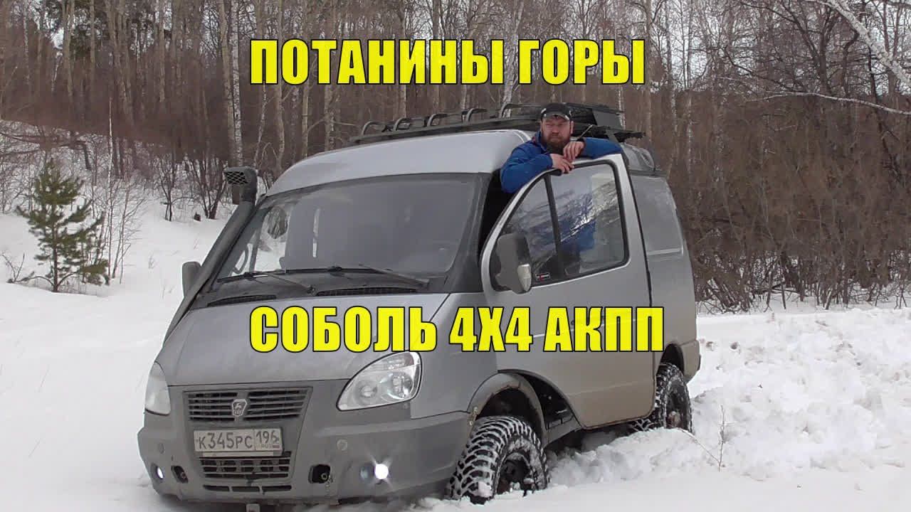 По снегоходному следу на Потанины Горы! Пицца на огне! Щенки якутской лайки. Соболь 4х4 АКПП смотреть онлайн