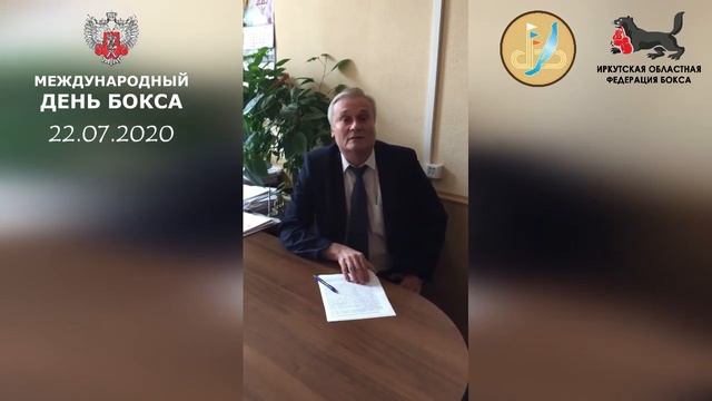 Поздравление Богатырёва П.А. с Днём БОКСА смотреть онлайн
