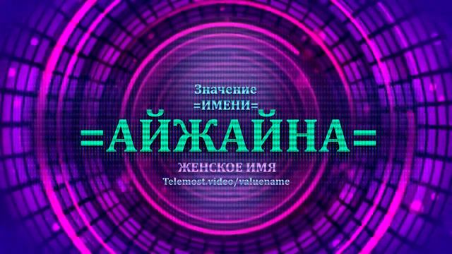 Значение имени Айжайна - Тайна имени - Женское смотреть онлайн