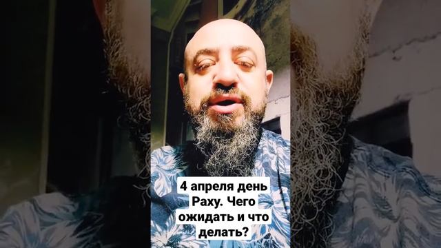 4 апреля четвёртый лунный день Раху. Чего делать и как себя вести? смотреть онлайн