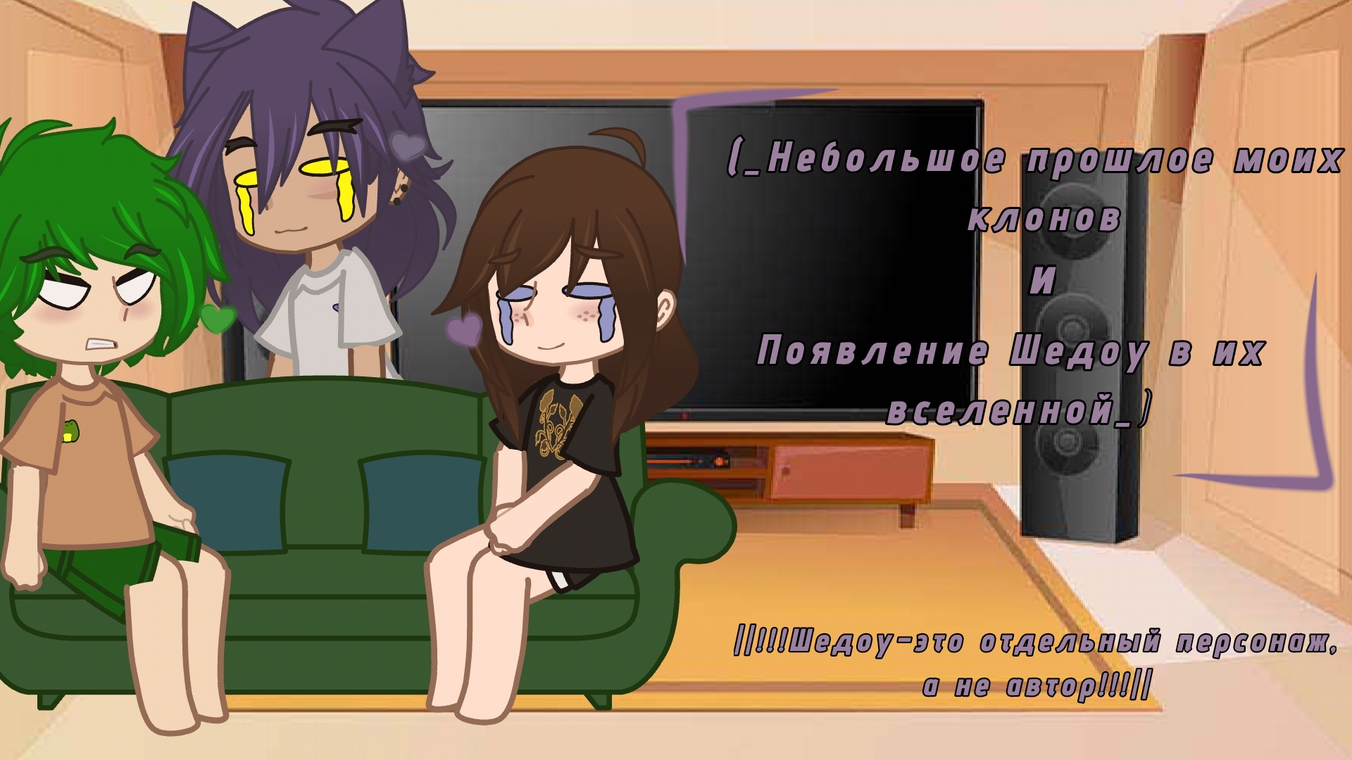 (_Небольшое прошлое моих клонов и появление Шедоу в их вселенной_)