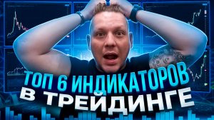 Топ-6 секретный индикаторов Tradingview: Точность для входа 100%