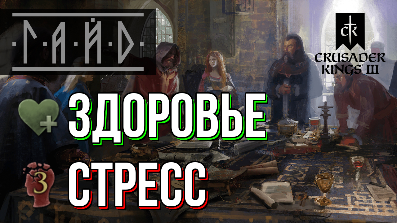 Здоровье и стресс - Гайд по Crusader Kings 3