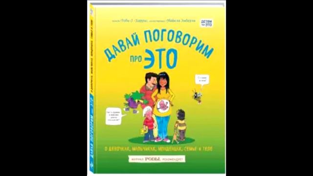 Обзор книги Харрис Роби Эмберли Майкл Давай поговорим про ЭТО: о девочках, мальчиках, младенцах, смотреть онлайн