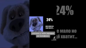 сколько у тебя зарядки на телефоне (Бен)