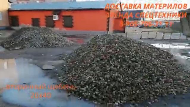 ДОСТАВКА МАТЕРИАЛОВ (вторичный щебень 20х40) смотреть онлайн