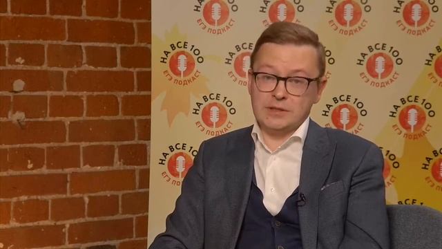 Русский язык. ЕГЭ-подкаст «На все 100!» о подготовке к экзамену