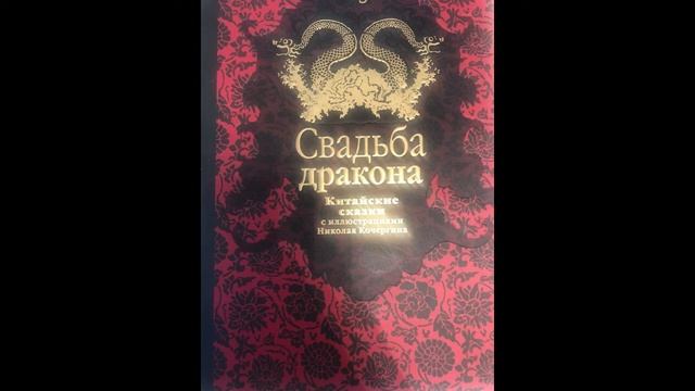 5 класс: "Свадьба дракона" - Китайские сказки 03.04.2020 смотреть онлайн