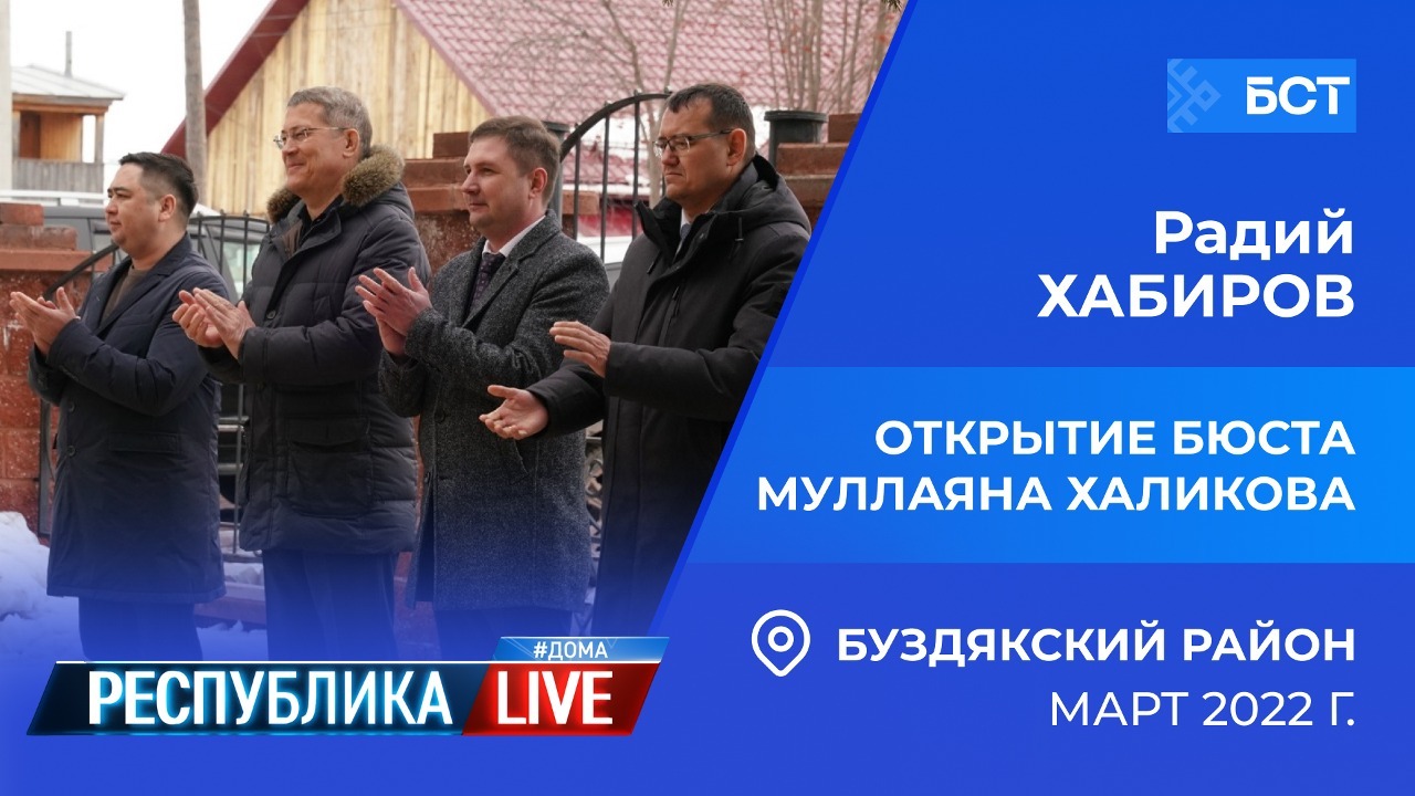 Радий Хабиров. Республика LIVE #дома. Буздякский р-н. Открытие бюста Муллаяна Халикова, март 2022 г