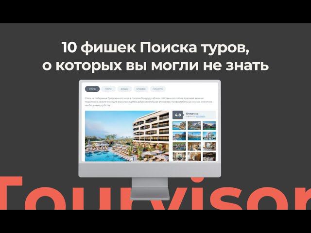 10 фишек Поиска туров, о которых вы могли не знать смотреть онлайн