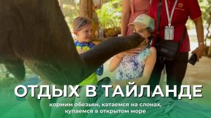 ОТДЫХ В ТАЙЛАНДЕ | КОРМИМ ОБЕЗЬЯН, КАТАЕМСЯ НА СЛОНАХ, КУПАЕМСЯ В ОТКРЫТОМ МОРЕ