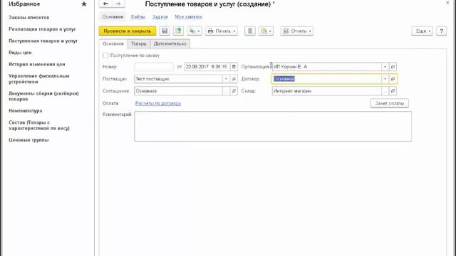 Оформление Документа поступления товаров с соглашением и договором смотреть онлайн